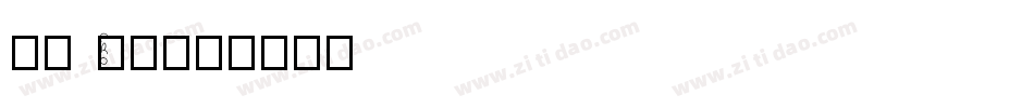 儷黑 Pro字体转换